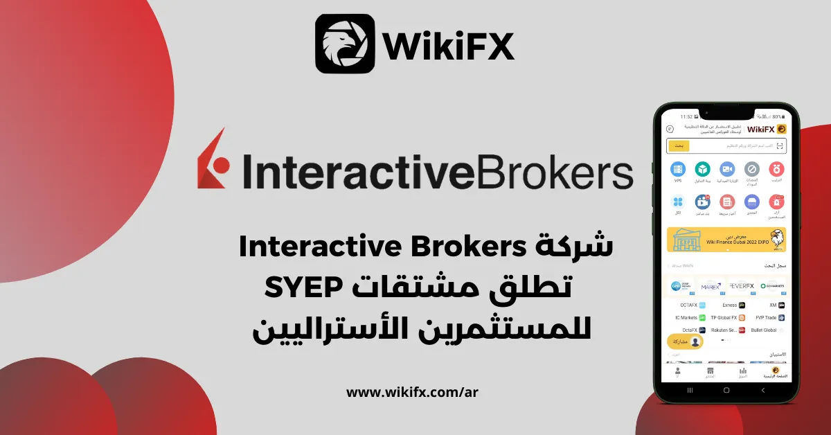 شركةInteractive Brokers تطلق مشتقات SYEP للمستثمرين الأستراليين .png شركةInteractive Brokers تطلق مشتقات SYEP للمستثمرين الأستراليين .png