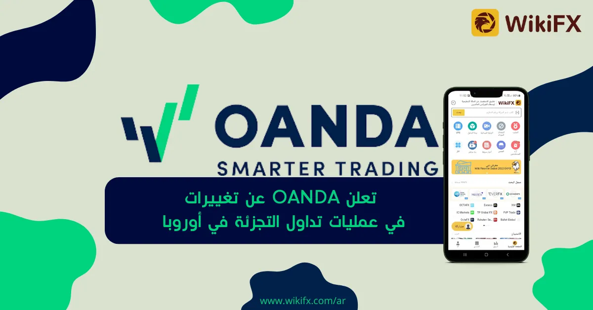 تعلن OANDA عن تغييرات في عمليات تداول التجزئة في أوروبا .png تعلن OANDA عن تغييرات في عمليات تداول التجزئة في أوروبا .png