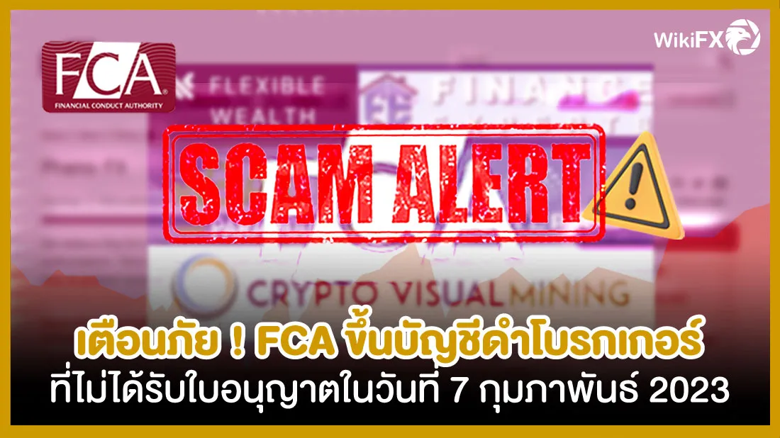 เตือนภัย-!-FCA-ขึ้นบัญชีดำโบรกเกอร์ที่ไม่ได้รับใบอนุญาตในวันที่-7-กุมภาพันธ์-2023.jpg เตือนภัย-!-FCA-ขึ้นบัญชีดำโบรกเกอร์ที่ไม่ได้รับใบอนุญาตในวันที่-7-กุมภาพันธ์-2023.jpg