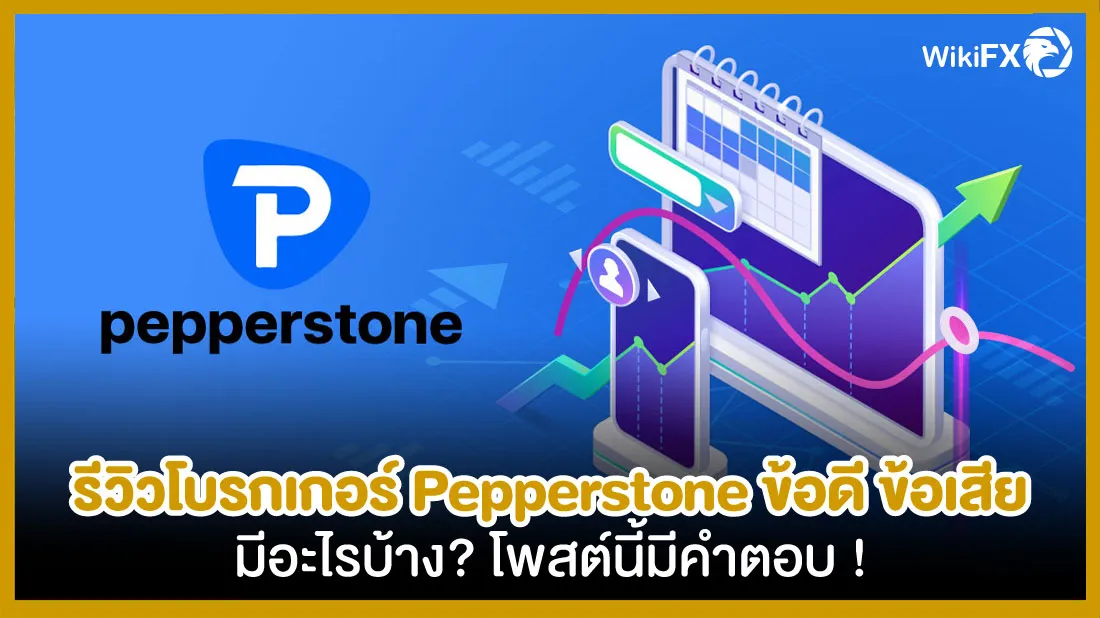 รีวิวโบรกเกอร์-Pepperstone-ข้อดีข้อเสียมีอะไรบ้าง-โพสต์นี้มีคำตอบ-!.jpg รีวิวโบรกเกอร์-Pepperstone-ข้อดีข้อเสียมีอะไรบ้าง-โพสต์นี้มีคำตอบ-!.jpg