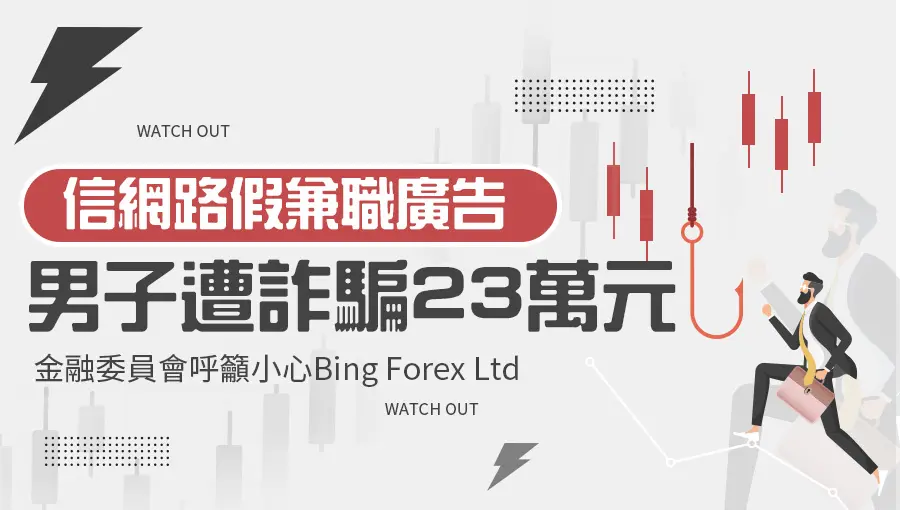 誤信網路假兼職廣告，男子遭詐騙23萬元；金融委員會呼籲小心Bing Forex Ltd