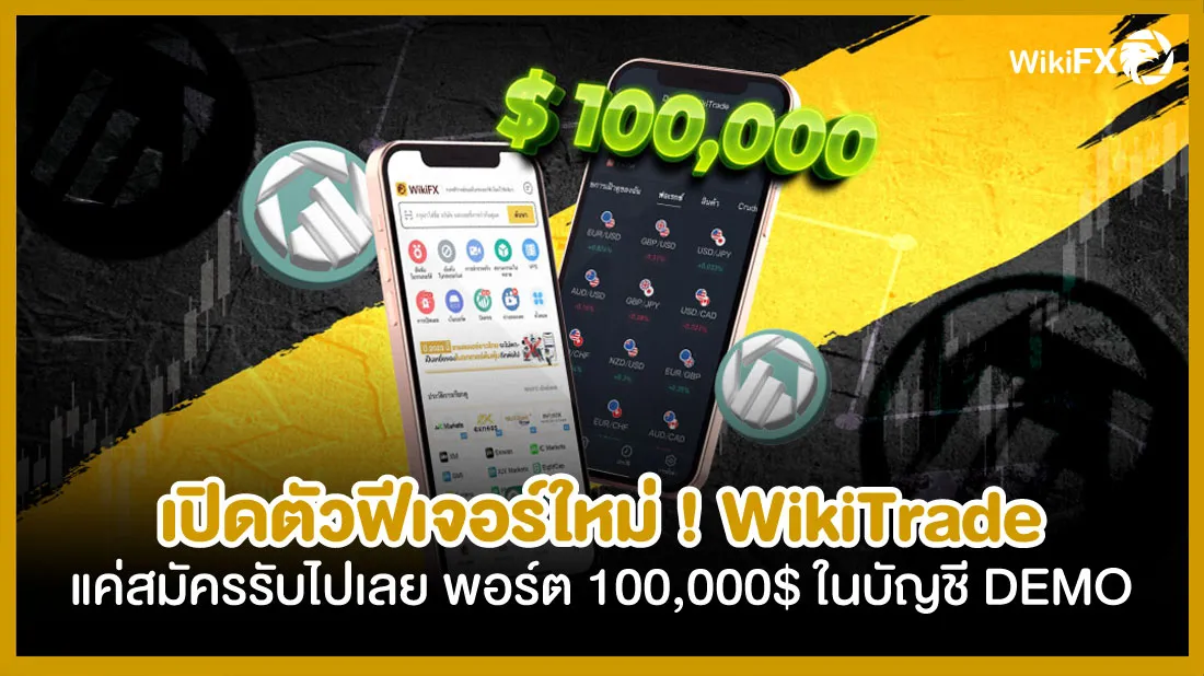 เปิดตัวฟีเจอร์ใหม่-!-WikiTrade-แค่สมัครรับไปเลยพอร์ต-100,000$-ในบัญชี-DEMO.jpg เปิดตัวฟีเจอร์ใหม่-!-WikiTrade-แค่สมัครรับไปเลยพอร์ต-100,000$-ในบัญชี-DEMO.jpg