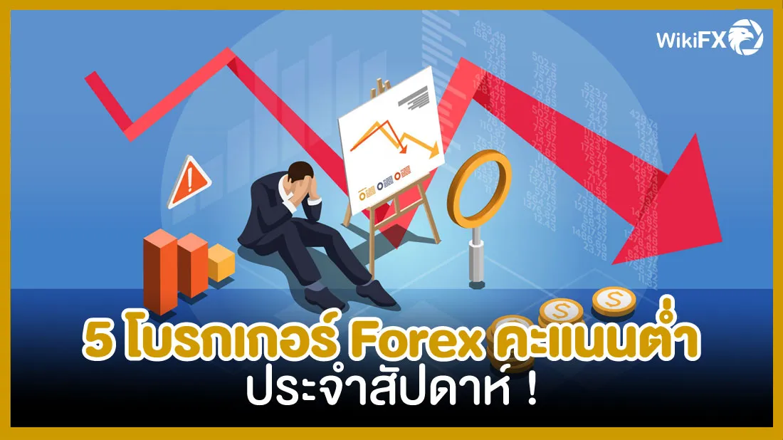 5-โบรกเกอร์-Forex-คะแนนต่ำประจำสัปดาห์-!.jpg 5-โบรกเกอร์-Forex-คะแนนต่ำประจำสัปดาห์-!.jpg