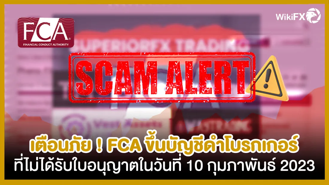 เตือนภัย-!-FCA-ขึ้นบัญชีดำโบรกเกอร์ที่ไม่ได้รับใบอนุญาตในวันที่-10-กุมภาพันธ์-2023.jpg เตือนภัย-!-FCA-ขึ้นบัญชีดำโบรกเกอร์ที่ไม่ได้รับใบอนุญาตในวันที่-10-กุมภาพันธ์-2023.jpg