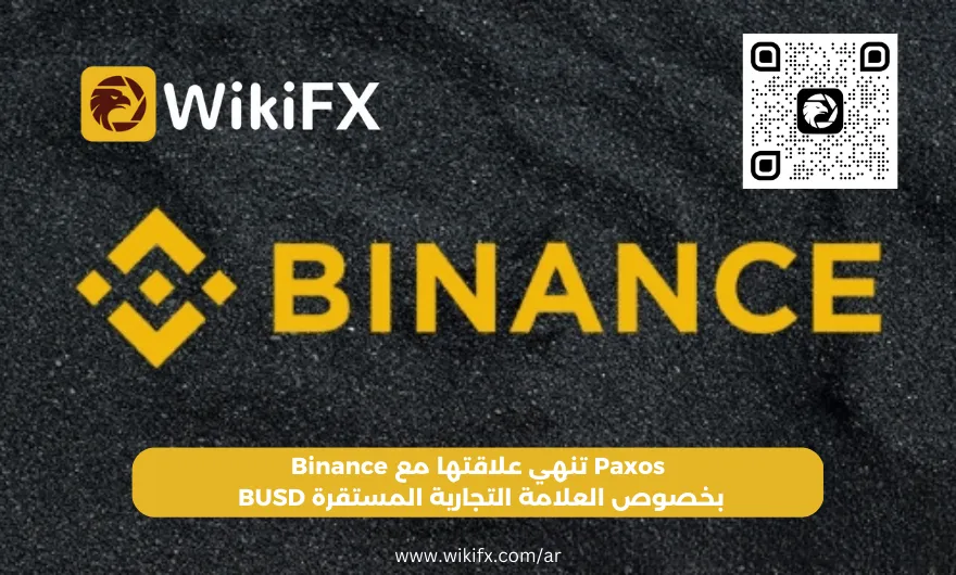 _Paxos تنهي علاقتها مع Binance بخصوص العلامة التجارية المستقرة BUSD .png _Paxos تنهي علاقتها مع Binance بخصوص العلامة التجارية المستقرة BUSD .png
