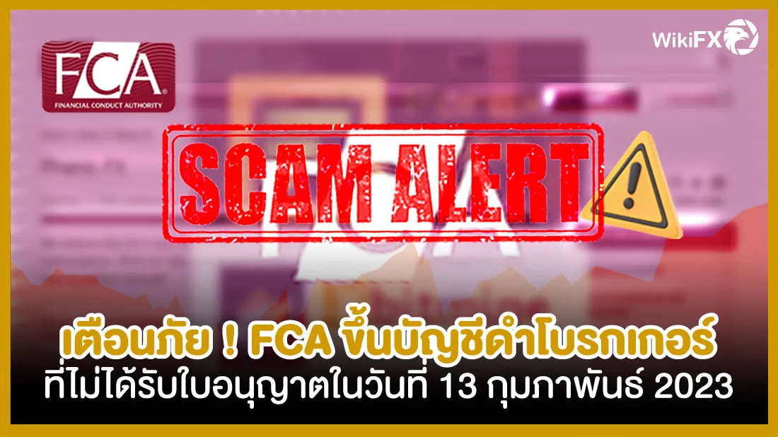 เตือนภัย-!-FCA-ขึ้นบัญชีดำโบรกเกอร์ที่ไม่ได้รับใบอนุญาตในวันที่-13-กุมภาพันธ์-2023.jpg เตือนภัย-!-FCA-ขึ้นบัญชีดำโบรกเกอร์ที่ไม่ได้รับใบอนุญาตในวันที่-13-กุมภาพันธ์-2023.jpg
