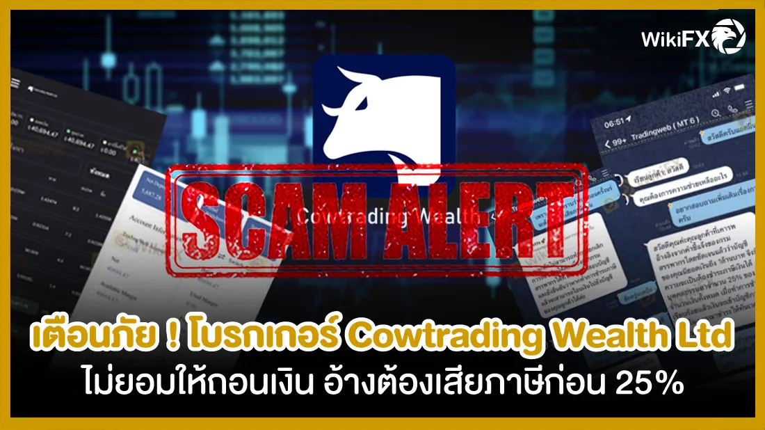 เตือนภัย-!-โบรกเกอร์-Cowtrading-Wealth-Ltd-ไม่ยอมให้ถอนเงิน-โบรกอ้างต้องเสียภาษีก่อน-25%.jpg เตือนภัย-!-โบรกเกอร์-Cowtrading-Wealth-Ltd-ไม่ยอมให้ถอนเงิน-โบรกอ้างต้องเสียภาษีก่อน-25%.jpg