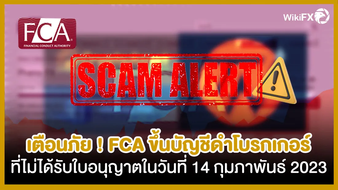 เตือนภัย-!-FCA-ขึ้นบัญชีดำโบรกเกอร์ที่ไม่ได้รับใบอนุญาตในวันที่-14-กุมภาพันธ์-2023.jpg เตือนภัย-!-FCA-ขึ้นบัญชีดำโบรกเกอร์ที่ไม่ได้รับใบอนุญาตในวันที่-14-กุมภาพันธ์-2023.jpg