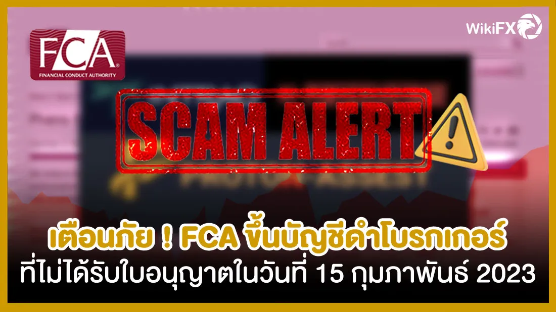 เตือนภัย-!-FCA-ขึ้นบัญชีดำโบรกเกอร์ที่ไม่ได้รับใบอนุญาตในวันที่-15-กุมภาพันธ์-2023.jpg เตือนภัย-!-FCA-ขึ้นบัญชีดำโบรกเกอร์ที่ไม่ได้รับใบอนุญาตในวันที่-15-กุมภาพันธ์-2023.jpg