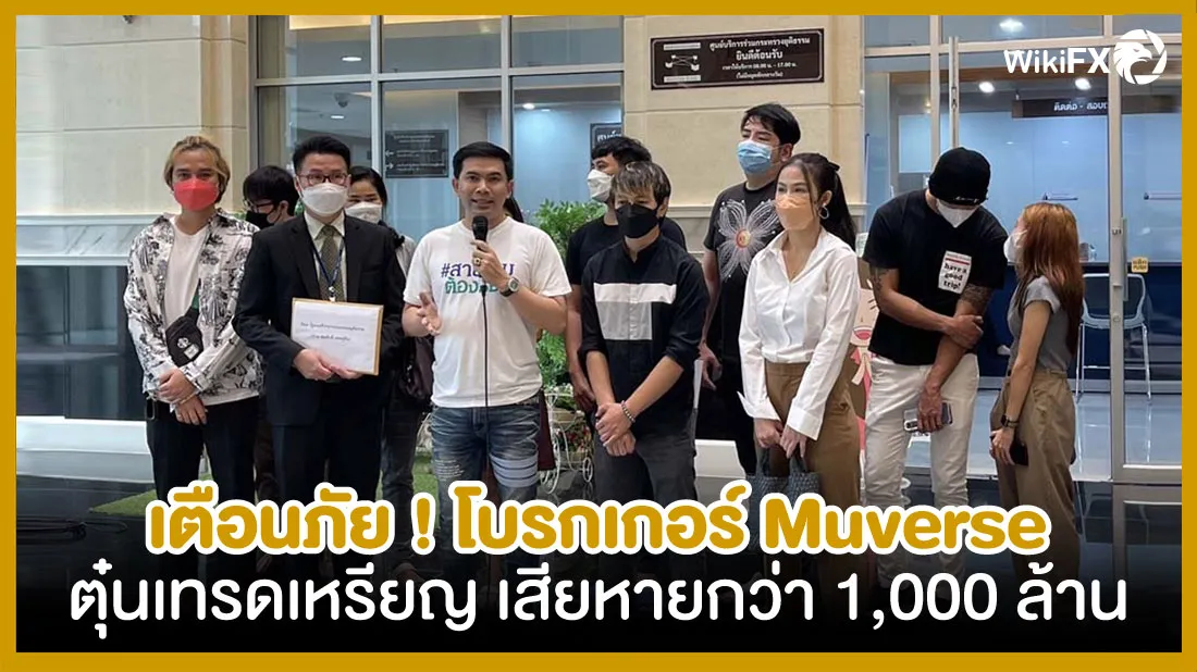 เตือนภัย-!-โบรกเกอร์-Muverse-ตุ๋นเทรดเหรียญ-เสียหายกว่า-1,000-ล้าน.jpg เตือนภัย-!-โบรกเกอร์-Muverse-ตุ๋นเทรดเหรียญ-เสียหายกว่า-1,000-ล้าน.jpg