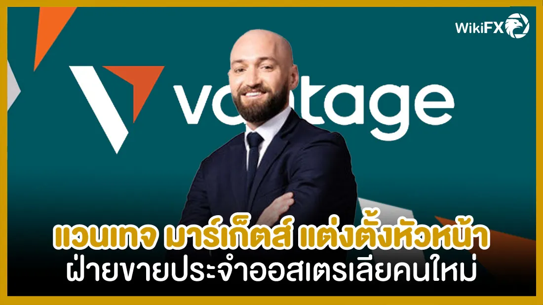 แวนเทจ-มาร์เก็ตส์-แต่งตั้งหัวหน้าฝ่ายขายประจำออสเตรเลียคนใหม่.jpg แวนเทจ-มาร์เก็ตส์-แต่งตั้งหัวหน้าฝ่ายขายประจำออสเตรเลียคนใหม่.jpg