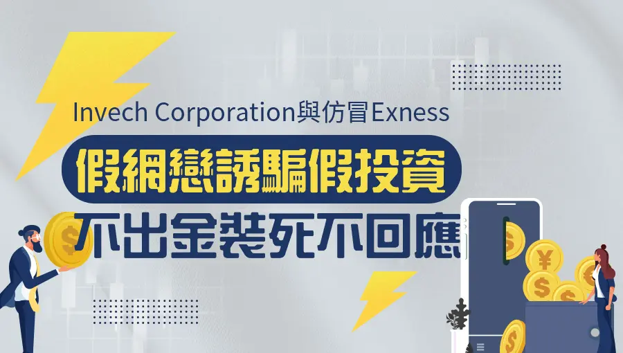 Invech Corporation與仿冒Exness──假網戀誘騙假投資,不出金裝死不回應