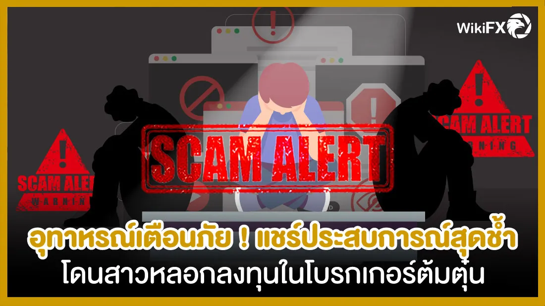 โดนสาวหลอกลงทุนในโบรกเกอร์ต้มตุ๋น-ขายที่ดินมาลงทุน-สูญเงินไป.jpg โดนสาวหลอกลงทุนในโบรกเกอร์ต้มตุ๋น-ขายที่ดินมาลงทุน-สูญเงินไป.jpg