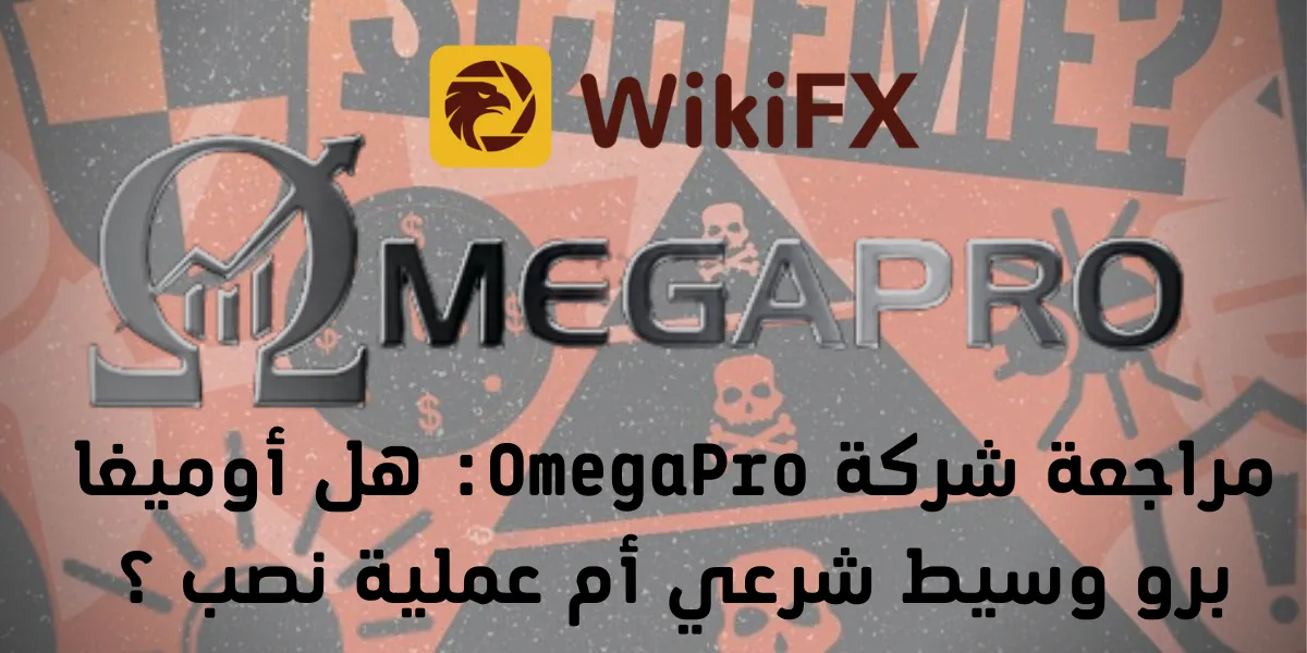 مراجعة OmegaPro هل أوميغا برو شركة شرعية أم عملية نصب ؟.png مراجعة OmegaPro هل أوميغا برو شركة شرعية أم عملية نصب ؟.png