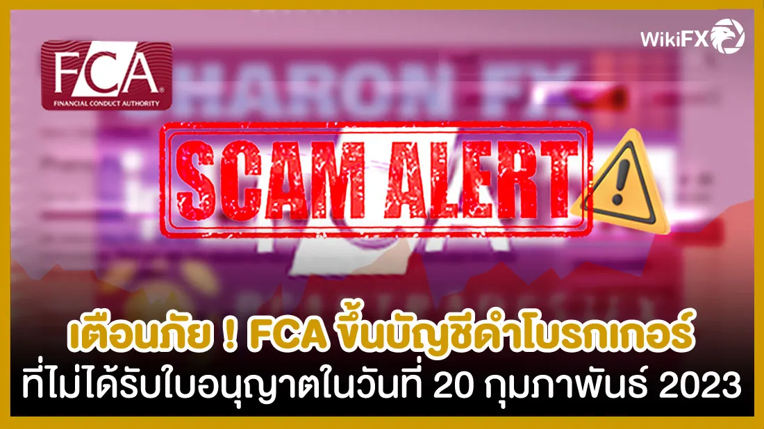 เตือนภัย-!-FCA-ขึ้นบัญชีดำโบรกเกอร์ที่ไม่ได้รับใบอนุญาตในวันที่-20-กุมภาพันธ์-2023.jpg เตือนภัย-!-FCA-ขึ้นบัญชีดำโบรกเกอร์ที่ไม่ได้รับใบอนุญาตในวันที่-20-กุมภาพันธ์-2023.jpg