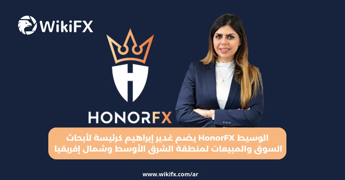 الوسيط HonorFX يضم غدير إبراهيم كرئيسة لأبحاث السوق والمبيعات لمنطقة الشرق الأوسط وشمال إفريقيا .png الوسيط HonorFX يضم غدير إبراهيم كرئيسة لأبحاث السوق والمبيعات لمنطقة الشرق الأوسط وشمال إفريقيا .png