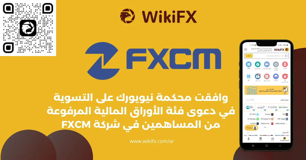 وافقت محكمة نيويورك على التسوية في دعوى فئة الأوراق المالية المرفوعة من المساهمين في شركة FXCM.png وافقت محكمة نيويورك على التسوية في دعوى فئة الأوراق المالية المرفوعة من المساهمين في شركة FXCM.png