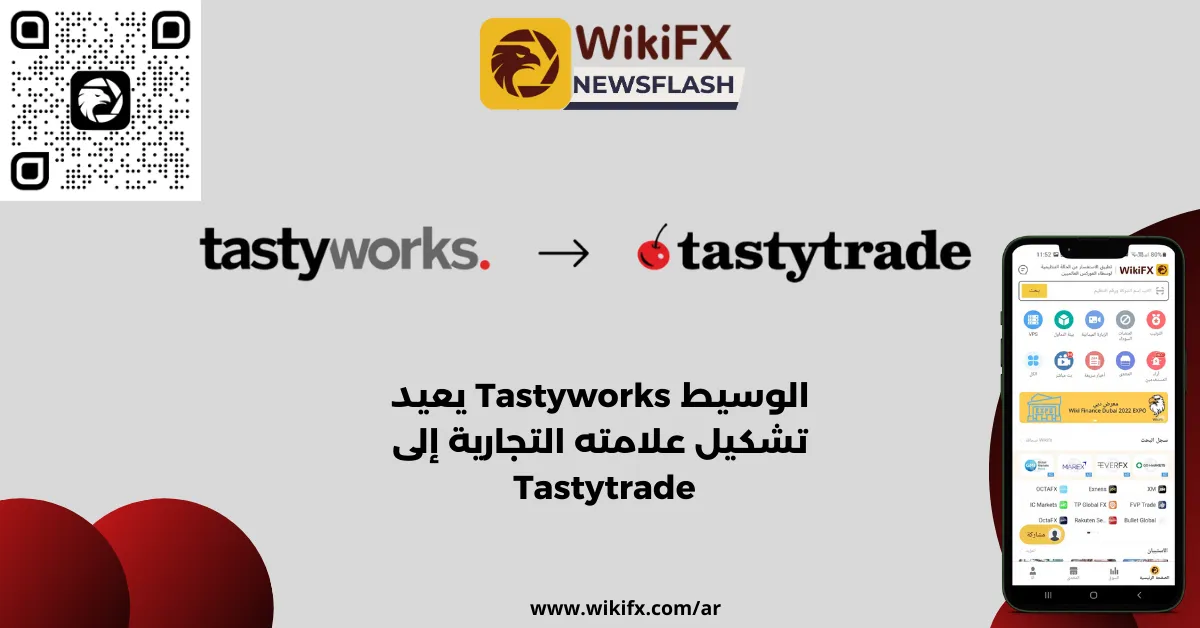 الوسيط Tastyworks يعيد تشكيل علامته التجارية إلى Tastytrade .png الوسيط Tastyworks يعيد تشكيل علامته التجارية إلى Tastytrade .png