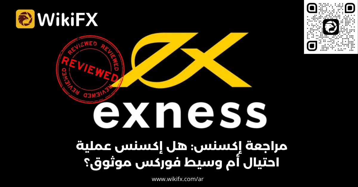 مراجعة إكسنس هل إكسنس عملية احتيال أم وسيط فوركس موثوق؟.png مراجعة إكسنس هل إكسنس عملية احتيال أم وسيط فوركس موثوق؟.png