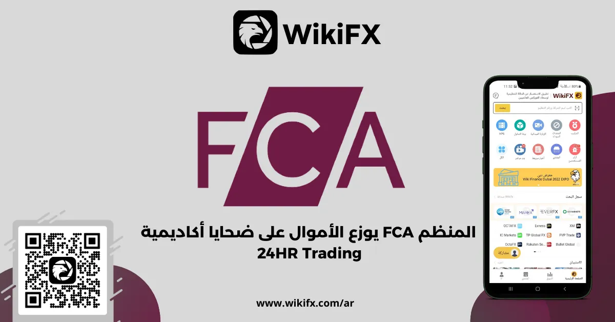 المنظم FCA يوزع الأموال على ضحايا أكاديمية 24HR Trading .png المنظم FCA يوزع الأموال على ضحايا أكاديمية 24HR Trading .png