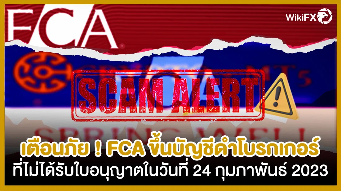 เตือนภัย-!-FCA-ขึ้นบัญชีดำโบรกเกอร์ที่ไม่ได้รับใบอนุญาตในวันที่-24-กุมภาพันธ์-2023.jpg เตือนภัย-!-FCA-ขึ้นบัญชีดำโบรกเกอร์ที่ไม่ได้รับใบอนุญาตในวันที่-24-กุมภาพันธ์-2023.jpg