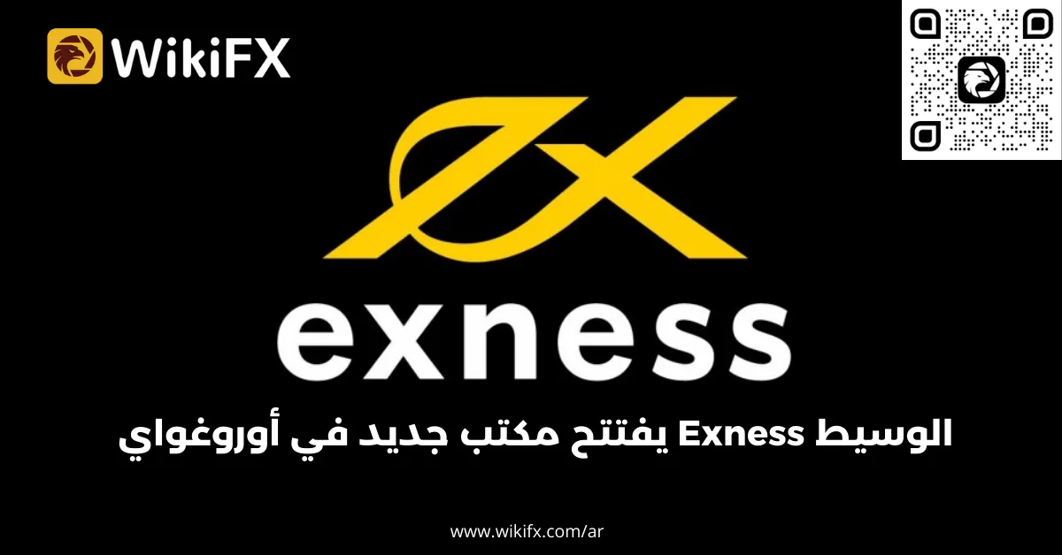 الوسيط Exness يفتتح مكتب جديد في أوروغواي - أخبار WikiFX.png الوسيط Exness يفتتح مكتب جديد في أوروغواي - أخبار WikiFX.png