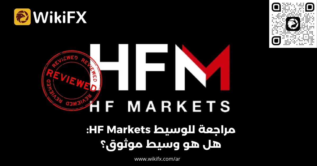 مراجعة للوسيط HF Markets هل هو وسيط موثوق؟.png مراجعة للوسيط HF Markets هل هو وسيط موثوق؟.png