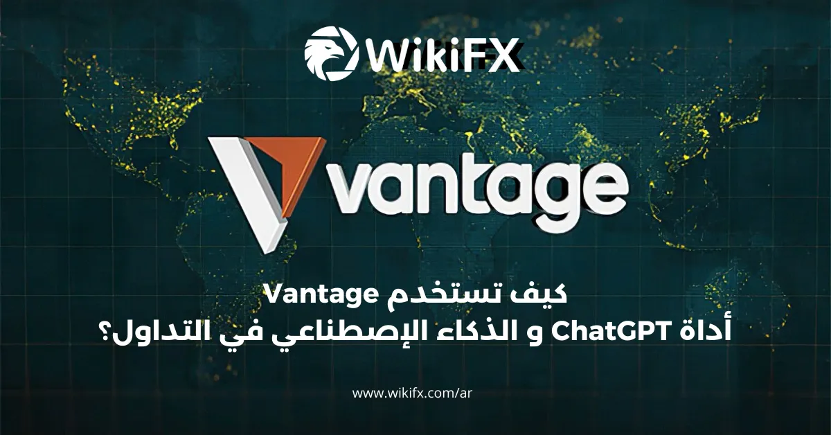 كيف تستخدم Vantage أداة ChatGPT و الذكاء الإصطناعي في التداول؟.png كيف تستخدم Vantage أداة ChatGPT و الذكاء الإصطناعي في التداول؟.png