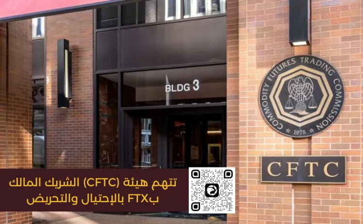 تتهم هيئة (CFTC) الشريك المالك بFTX بالإحتيال والتحريض.png تتهم هيئة (CFTC) الشريك المالك بFTX بالإحتيال والتحريض.png