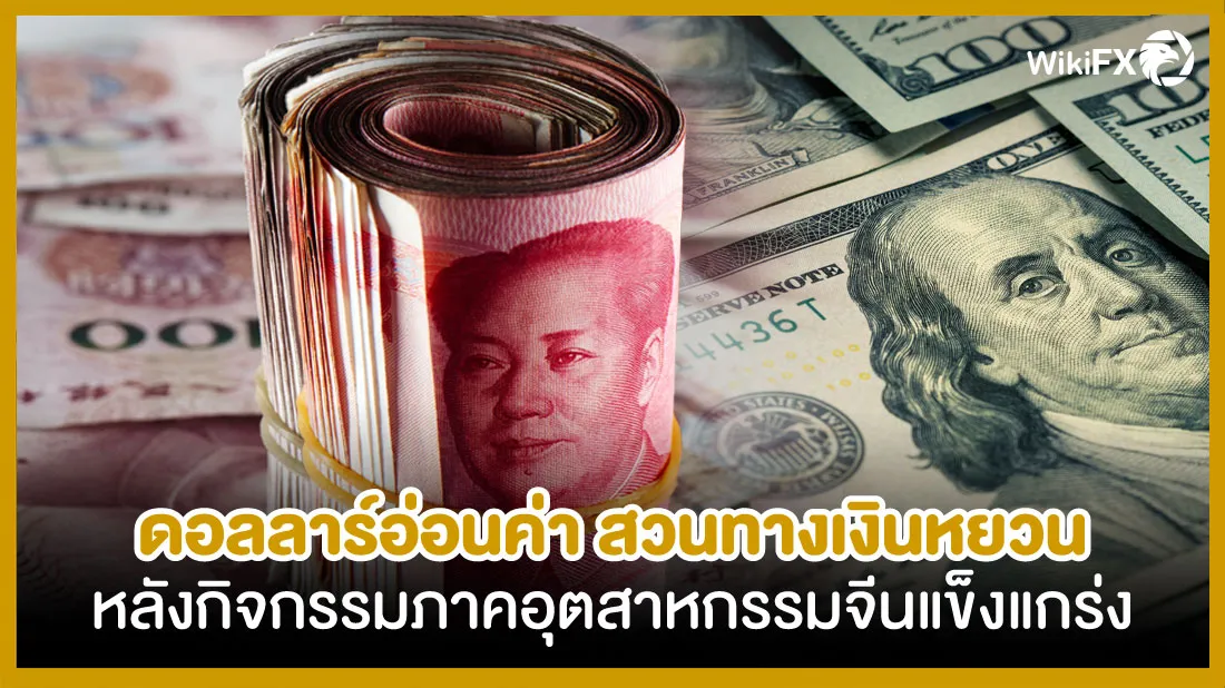 ดอลลาร์อ่อนค่า-สวนทางเงินหยวน-หลังกิจกรรมภาคอุตสาหกรรมจีนแข็งแกร่ง.jpg ดอลลาร์อ่อนค่า-สวนทางเงินหยวน-หลังกิจกรรมภาคอุตสาหกรรมจีนแข็งแกร่ง.jpg