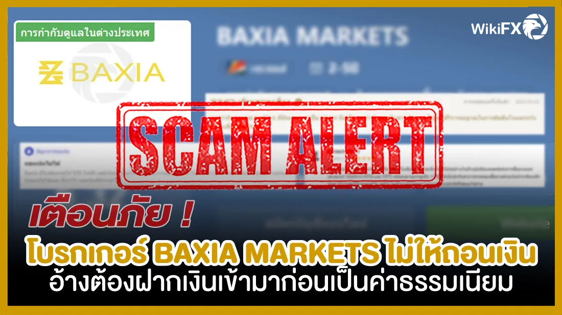 เตือนภัย-!-โบรกเกอร์-BAXIA-MARKETS-ไม่ยอมให้ถอนเงิน-อ้างต้องฝากเงินเข้ามาก่อนเป็นค่าธรรมเนียม.jpg เตือนภัย-!-โบรกเกอร์-BAXIA-MARKETS-ไม่ยอมให้ถอนเงิน-อ้างต้องฝากเงินเข้ามาก่อนเป็นค่าธรรมเนียม.jpg