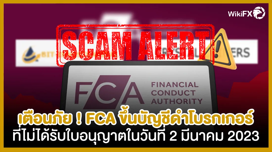 เตือนภัย-!-FCA-ขึ้นบัญชีดำโบรกเกอร์ที่ไม่ได้รับใบอนุญาตในวันที่-2-มีนาคม-2023.jpg เตือนภัย-!-FCA-ขึ้นบัญชีดำโบรกเกอร์ที่ไม่ได้รับใบอนุญาตในวันที่-2-มีนาคม-2023.jpg
