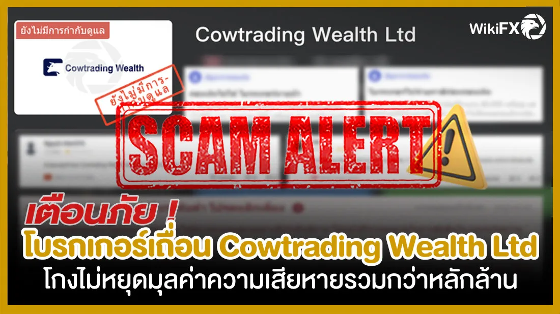 เตือนภัย-!-โบรกเกอร์เถื่อน-Cowtrading-Wealth-Ltd-โกงไม่หยุดมุลค่าความเสียหายรวมกว่าหลักล้าน.jpg เตือนภัย-!-โบรกเกอร์เถื่อน-Cowtrading-Wealth-Ltd-โกงไม่หยุดมุลค่าความเสียหายรวมกว่าหลักล้าน.jpg