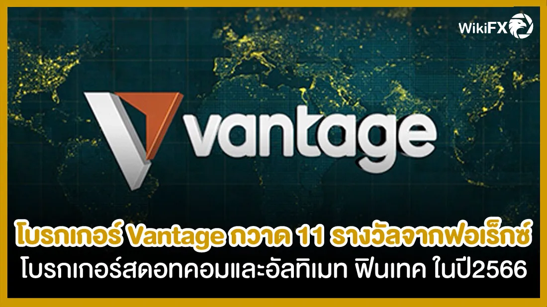 โบรกเกอร์-Vantage-กวาด-11-รางวัลจากฟอเร็กซ์โบรกเกอร์สดอทคอมและอัลทิเมท-ฟินเทค-ในปี-2566.jpg โบรกเกอร์-Vantage-กวาด-11-รางวัลจากฟอเร็กซ์โบรกเกอร์สดอทคอมและอัลทิเมท-ฟินเทค-ในปี-2566.jpg