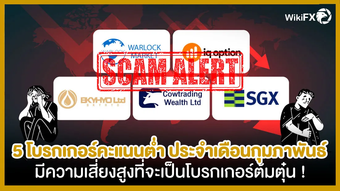 5-โบรกเกอร์คะแนนต่ำ-ประจำเดือนกุมภาพันธ์มีความเสี่ยงสูงที่จะเป็นโบรกเกอร์ต้มตุ๋น-!.jpg 5-โบรกเกอร์คะแนนต่ำ-ประจำเดือนกุมภาพันธ์มีความเสี่ยงสูงที่จะเป็นโบรกเกอร์ต้มตุ๋น-!.jpg