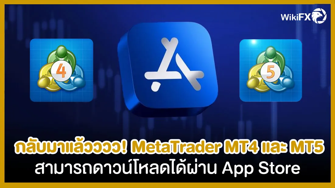 กลับมาแล้วววว!-สำหรับ-MetaTrader-MT4-และ-MT5-สามารถดาวน์โหลดได้ผ่าน-App-Store.jpg กลับมาแล้วววว!-สำหรับ-MetaTrader-MT4-และ-MT5-สามารถดาวน์โหลดได้ผ่าน-App-Store.jpg