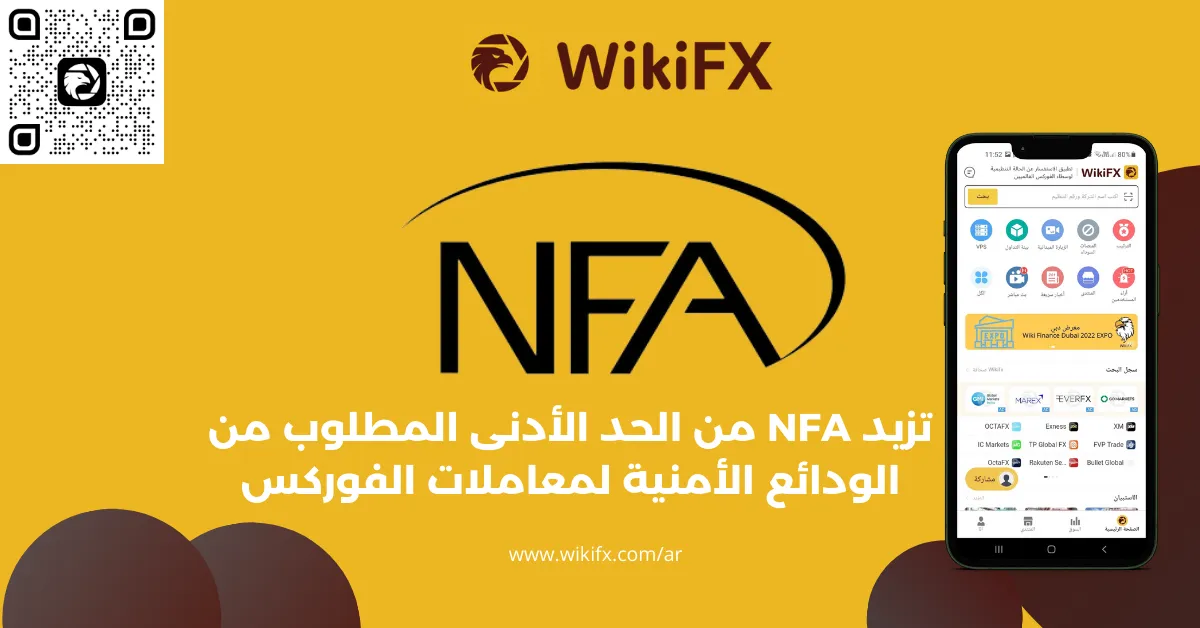 تزيد NFA من الحد الأدنى المطلوب من الودائع الأمنية لمعاملات الفوركس.png تزيد NFA من الحد الأدنى المطلوب من الودائع الأمنية لمعاملات الفوركس.png