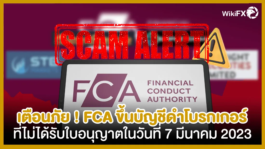เตือนภัย-!-FCA-ขึ้นบัญชีดำโบรกเกอร์ที่ไม่ได้รับใบอนุญาตในวันที่-7-มีนาคม-2023.jpg เตือนภัย-!-FCA-ขึ้นบัญชีดำโบรกเกอร์ที่ไม่ได้รับใบอนุญาตในวันที่-7-มีนาคม-2023.jpg