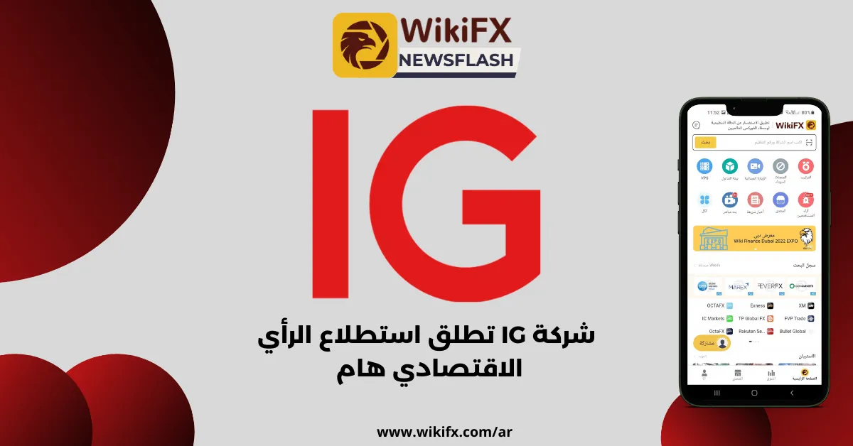شركة IG تطلق استطلاع الرأي الاقت.png شركة IG تطلق استطلاع الرأي الاقت.png