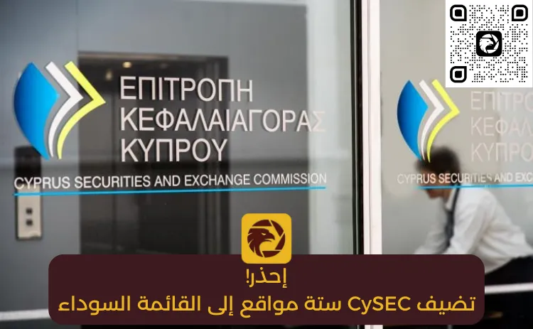 إحذر! تضيف CySEC ستة مواقع إلى القائمة السوداء.png إحذر! تضيف CySEC ستة مواقع إلى القائمة السوداء.png