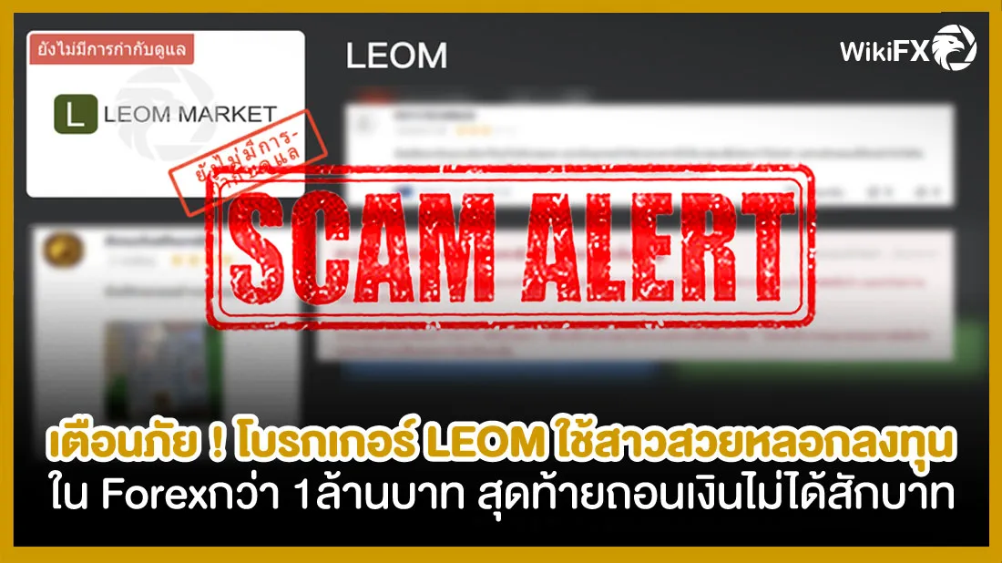 เตือนภัย-!-โบรกเกอร์-LEOM-ใช้สาวสวยมาหลอกลงทุนใน-FOREX-เป็นเงินกว่า-1,000,000-สุดท้ายถอนเงินไม่ได้สั.jpg เตือนภัย-!-โบรกเกอร์-LEOM-ใช้สาวสวยมาหลอกลงทุนใน-FOREX-เป็นเงินกว่า-1,000,000-สุดท้ายถอนเงินไม่ได้สั.jpg