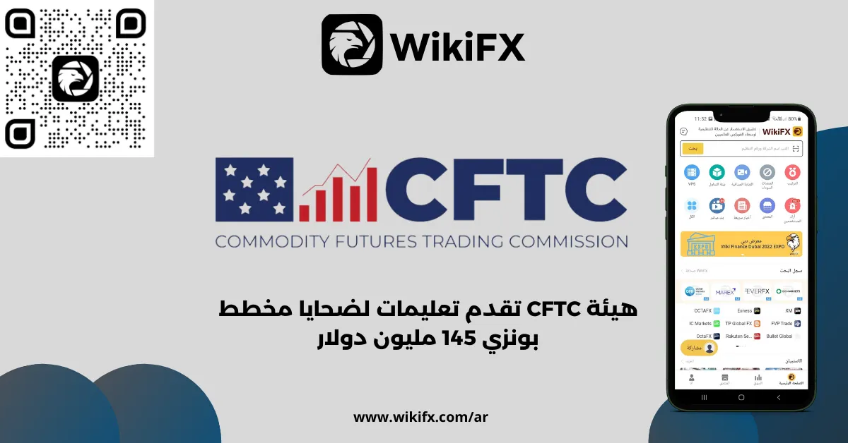 هيئة CFTC تقدم تعليمات لضحايا مخطط بونزي 145 مليون دولار.png هيئة CFTC تقدم تعليمات لضحايا مخطط بونزي 145 مليون دولار.png