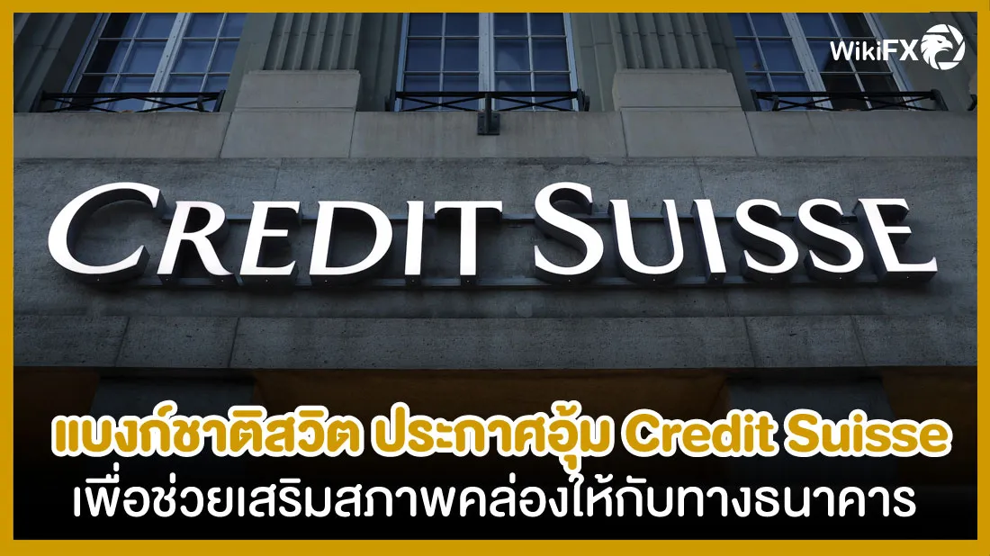 แบงก์ชาติสวิต-ประกาศอุ้ม-Credit-Suisse-เพื่อช่วยเสริมสภาพคล่องให้กับทางธนาคาร.jpg แบงก์ชาติสวิต-ประกาศอุ้ม-Credit-Suisse-เพื่อช่วยเสริมสภาพคล่องให้กับทางธนาคาร.jpg