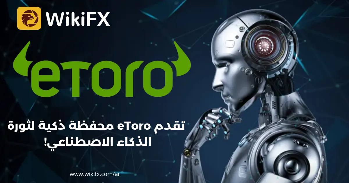تقدم eToro محفظة ذكية لثورة الذكاء الاصطناعي! .png تقدم eToro محفظة ذكية لثورة الذكاء الاصطناعي! .png