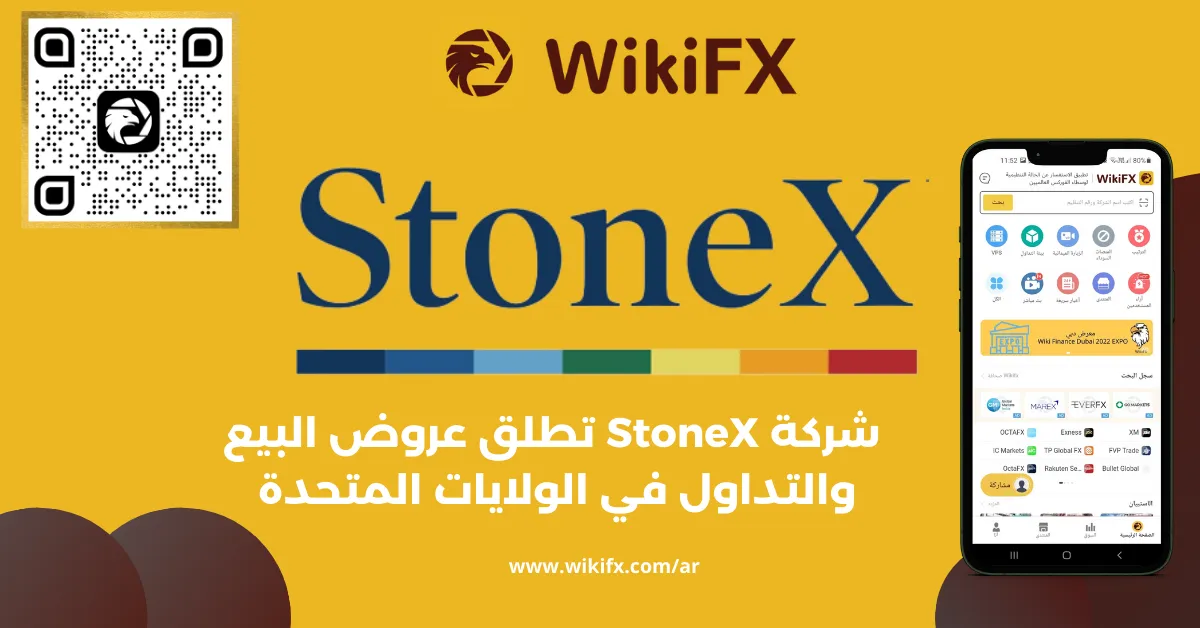 شركة StoneX تطلق عروض البيع والتداول في الولايات المتحدة .png شركة StoneX تطلق عروض البيع والتداول في الولايات المتحدة .png