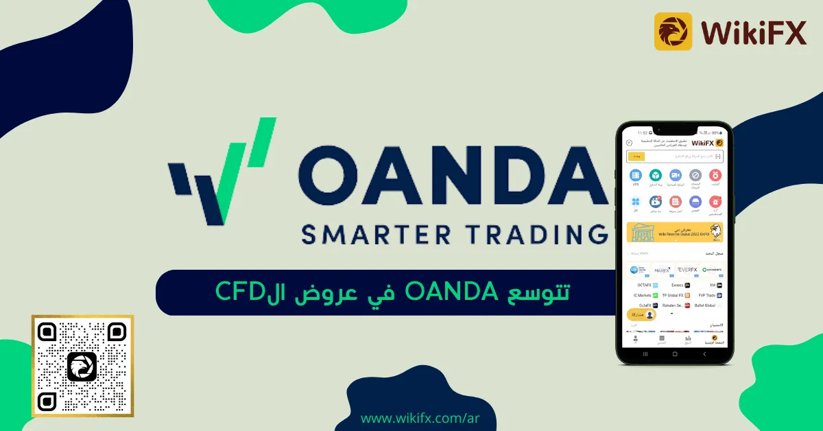 تتوسع OANDA في عروض الCFD .png تتوسع OANDA في عروض الCFD .png