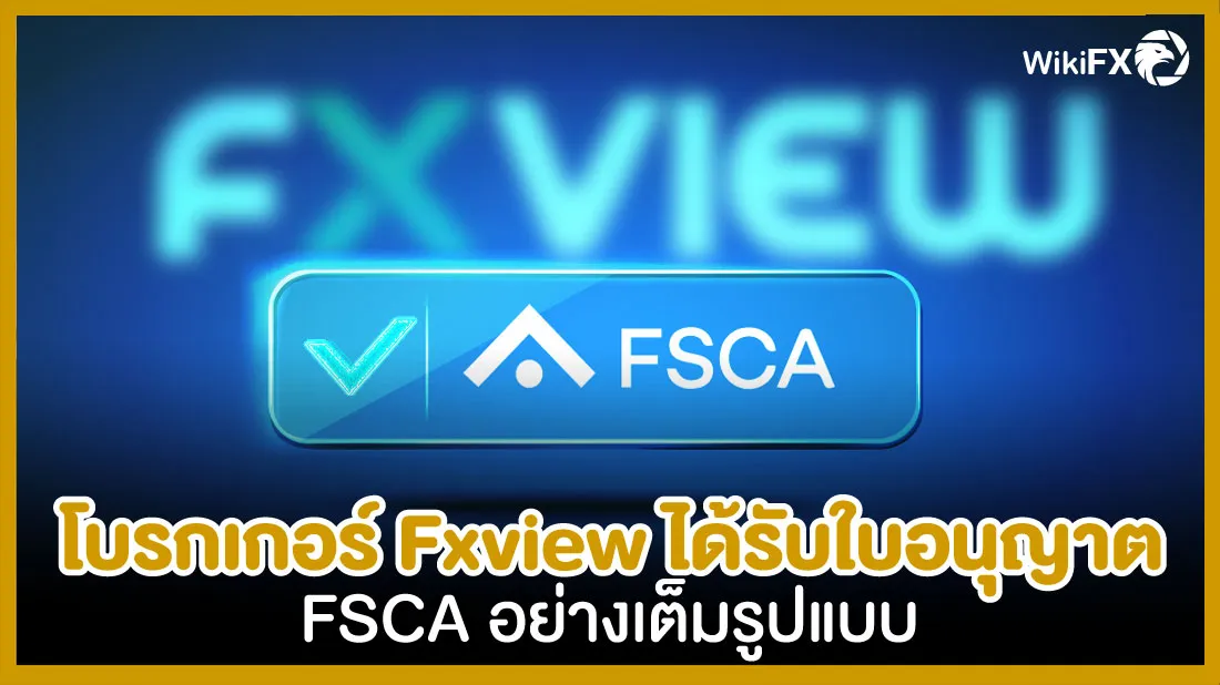 โบรกเกอร์-Fxview-ได้รับใบอนุญาต-FSCA-อย่างเต็มรูปแบบ.jpg โบรกเกอร์-Fxview-ได้รับใบอนุญาต-FSCA-อย่างเต็มรูปแบบ.jpg