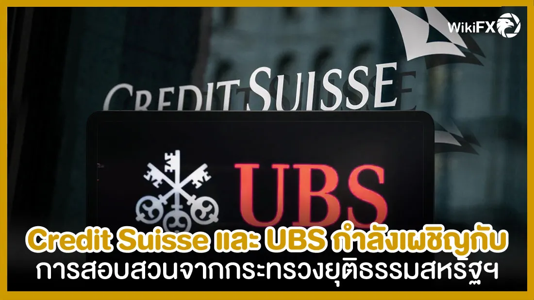 Credit-Suisse-และ-UBS-กำลังเผชิญกับการสอบสวนจากกระทรวงยุติธรรมสหรัฐฯ.jpg Credit-Suisse-และ-UBS-กำลังเผชิญกับการสอบสวนจากกระทรวงยุติธรรมสหรัฐฯ.jpg