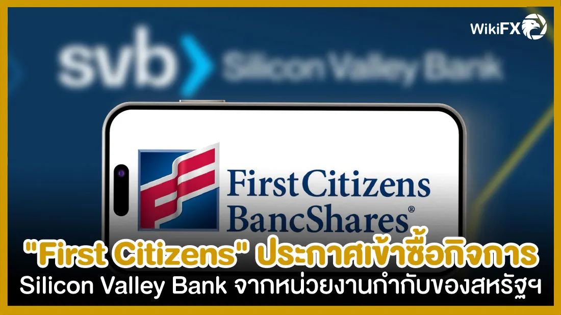 First-Citizens-ประกาศเข้าซื้อกิจการ-Silicon-Valley-Bank-จากหน่วยงานกำกับของสหรัฐฯfx.jpg First-Citizens-ประกาศเข้าซื้อกิจการ-Silicon-Valley-Bank-จากหน่วยงานกำกับของสหรัฐฯfx.jpg