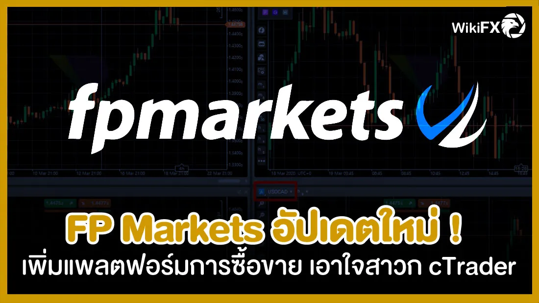 FP-Markets-อัปเดตใหม่-!-เพิ่มแพลตฟอร์มการซื้อขาย-เอาใจสาวก-cTrader.jpg FP-Markets-อัปเดตใหม่-!-เพิ่มแพลตฟอร์มการซื้อขาย-เอาใจสาวก-cTrader.jpg